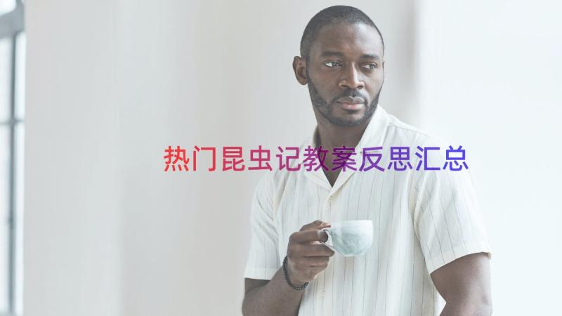 热门昆虫记教案反思（汇总15篇）