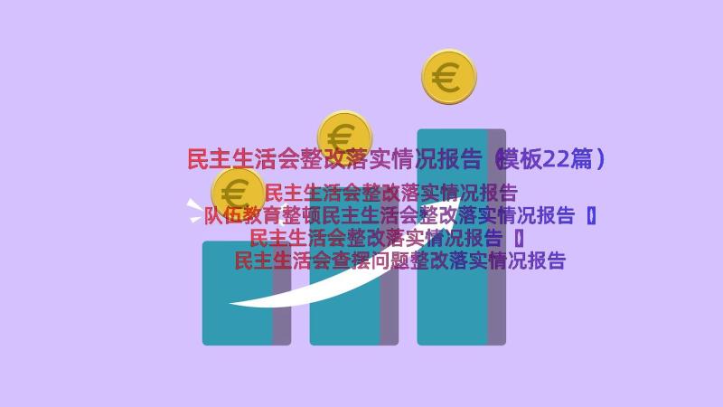 民主生活会整改落实情况报告（模板22篇）