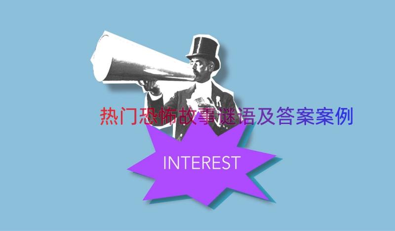 热门恐怖故事谜语及答案（案例15篇）