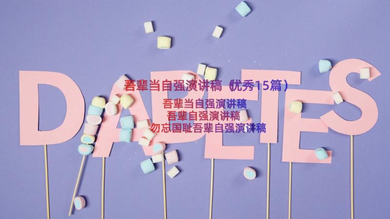 吾辈当自强演讲稿（优秀15篇）