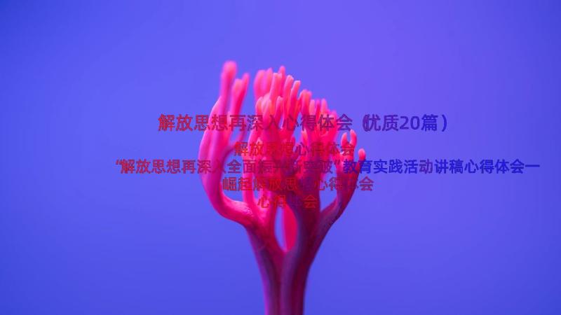 解放思想再深入心得体会（优质20篇）