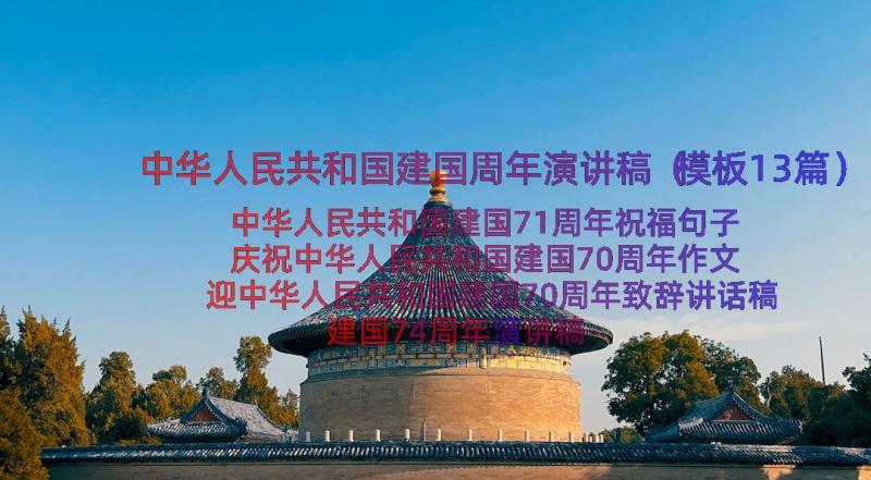 中华人民共和国建国周年演讲稿（模板13篇）