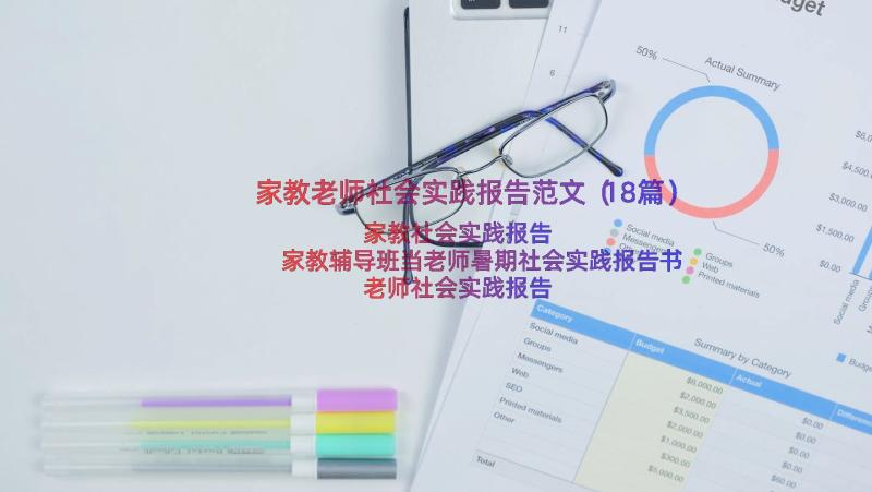 家教老师社会实践报告范文（18篇）