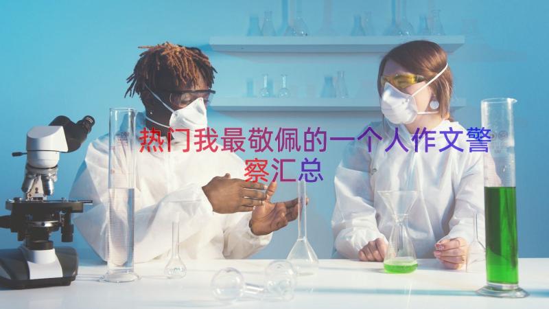 热门我最敬佩的一个人作文警察（汇总20篇）