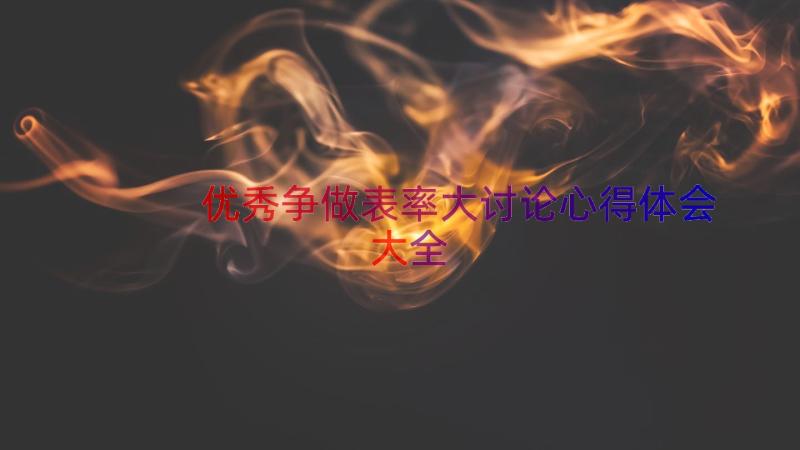 优秀争做表率大讨论心得体会大全（20篇）