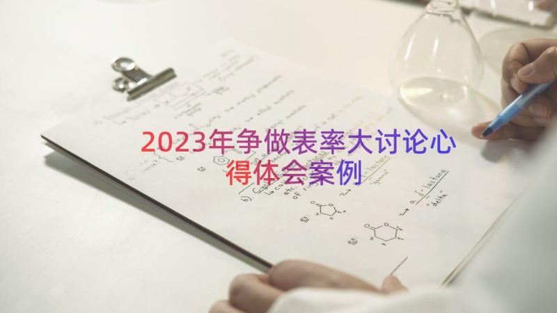 2023年争做表率大讨论心得体会（案例14篇）