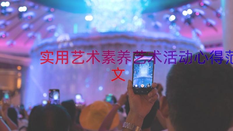 实用艺术素养艺术活动心得范文（17篇）