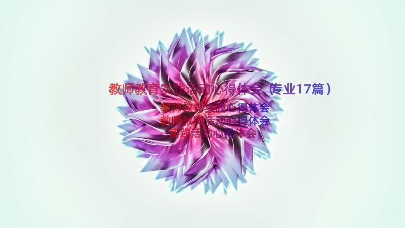 教师教育实践活动心得体会（专业17篇）