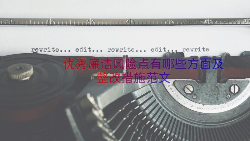 优秀廉洁风险点有哪些方面及整改措施范文（15篇）