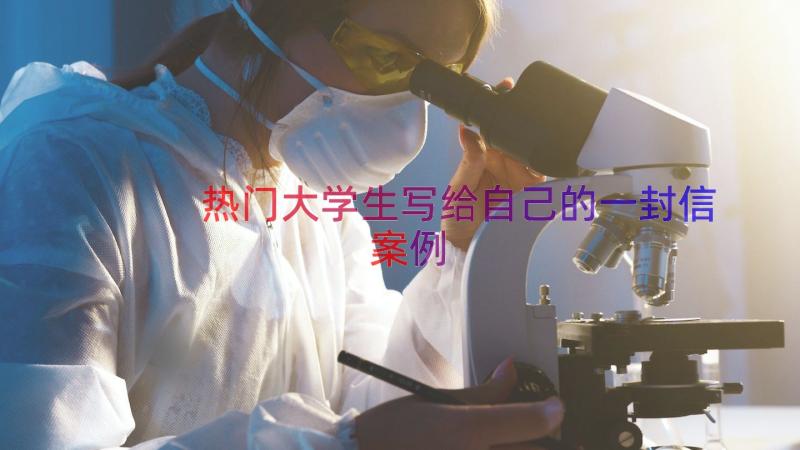 热门大学生写给自己的一封信（案例16篇）