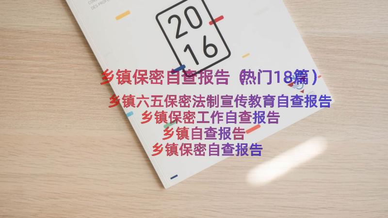 乡镇保密自查报告（热门18篇）