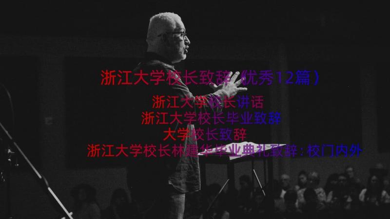 浙江大学校长致辞（优秀12篇）