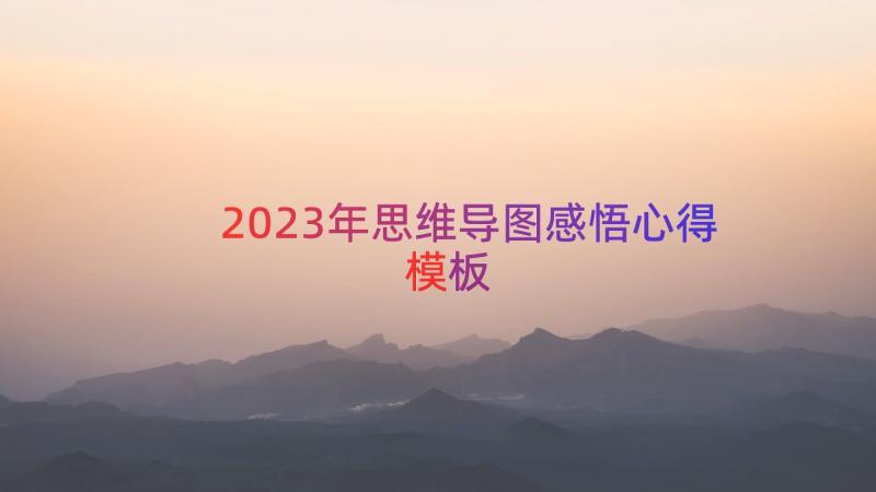 2023年思维导图感悟心得（模板13篇）