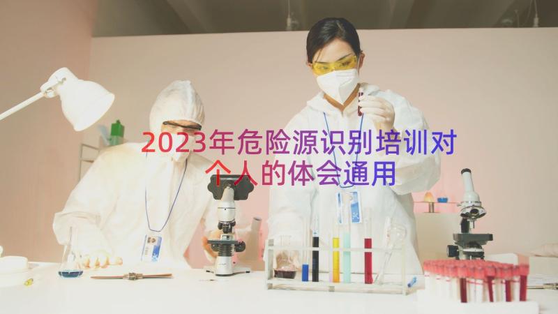 2023年危险源识别培训对个人的体会（通用16篇）