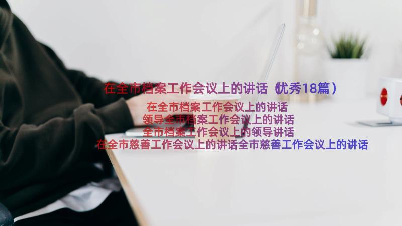 在全市档案工作会议上的讲话（优秀18篇）