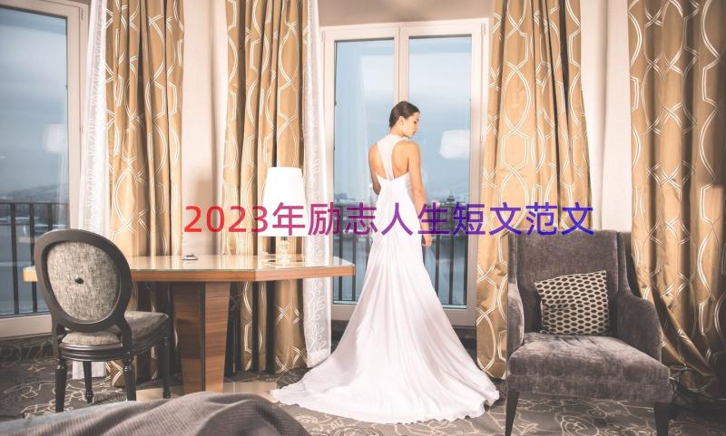 2023年励志人生短文范文（15篇）