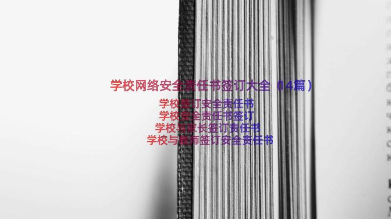 学校网络安全责任书签订大全（14篇）