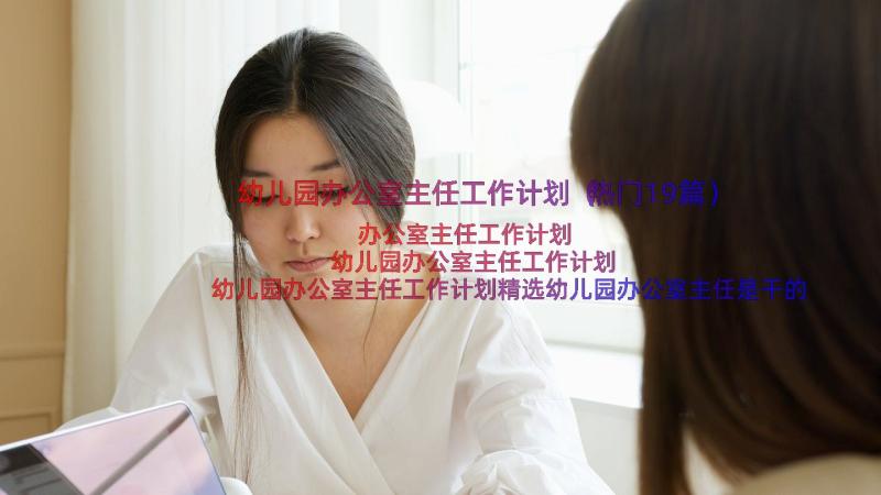 幼儿园办公室主任工作计划（热门19篇）