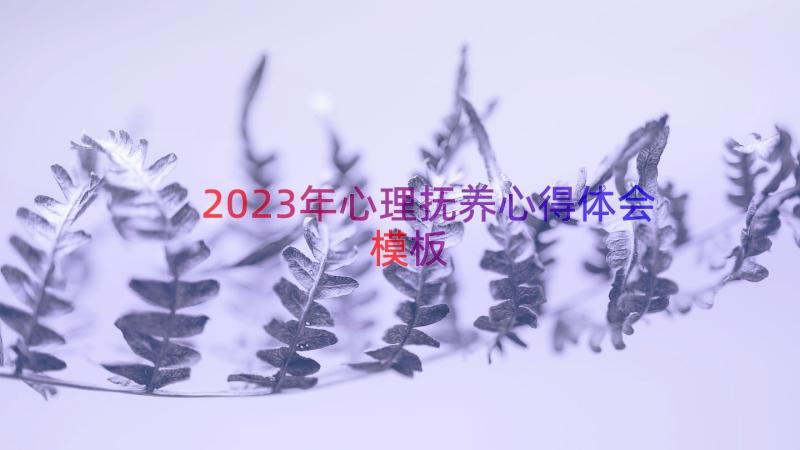 2023年心理抚养心得体会（模板12篇）