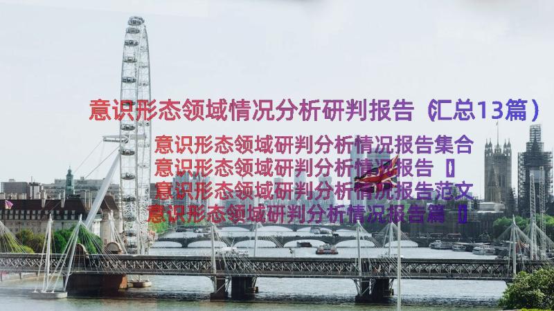 意识形态领域情况分析研判报告（汇总13篇）