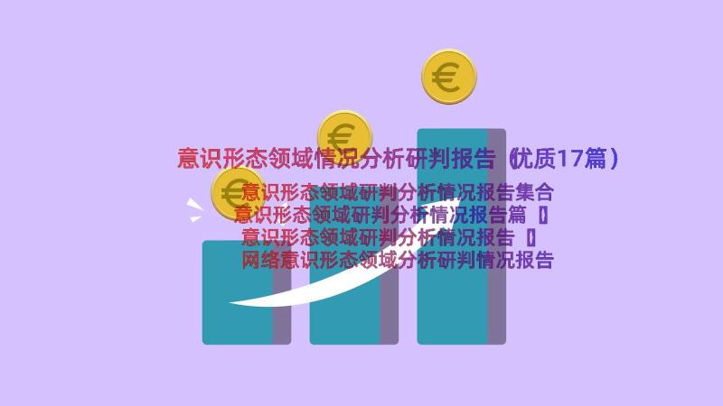 意识形态领域情况分析研判报告（优质17篇）