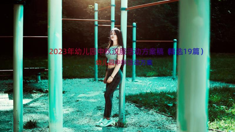 2023年幼儿园中秋汉服活动方案稿（精选19篇）