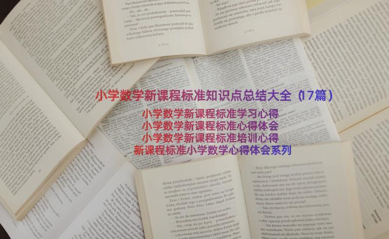 小学数学新课程标准知识点总结大全（17篇）