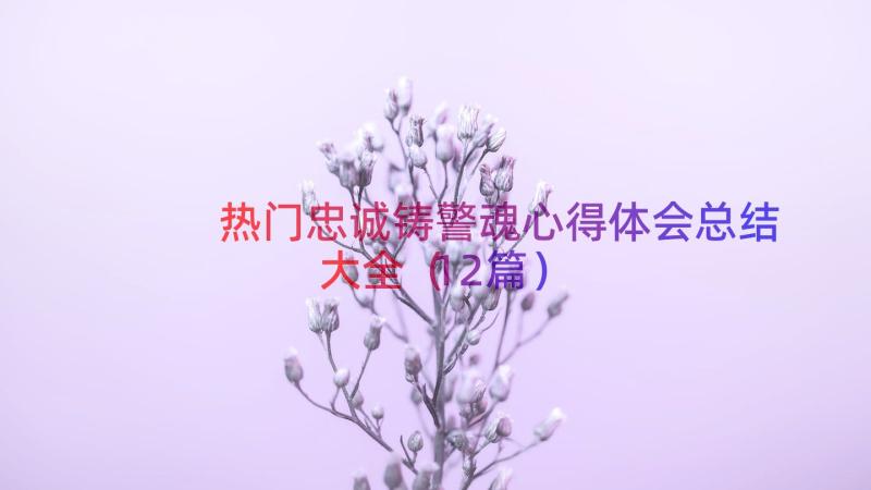 热门忠诚铸警魂心得体会总结大全