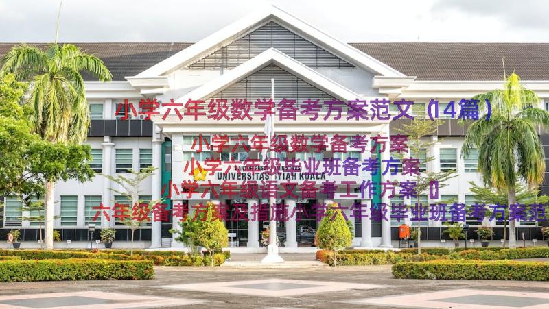 小学六年级数学备考方案范文（14篇）