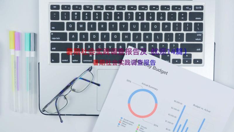 暑期社会实践调查报告及（优质14篇）