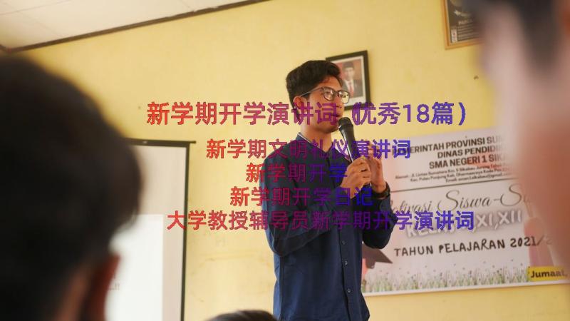 新学期开学演讲词（优秀18篇）