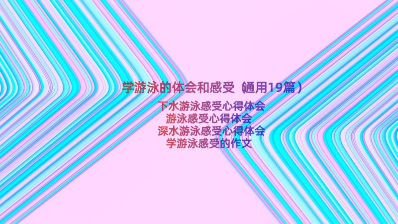 学游泳的体会和感受（通用19篇）