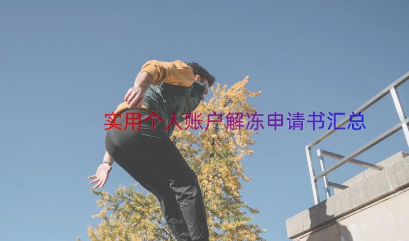 实用个人账户解冻申请书（汇总18篇）