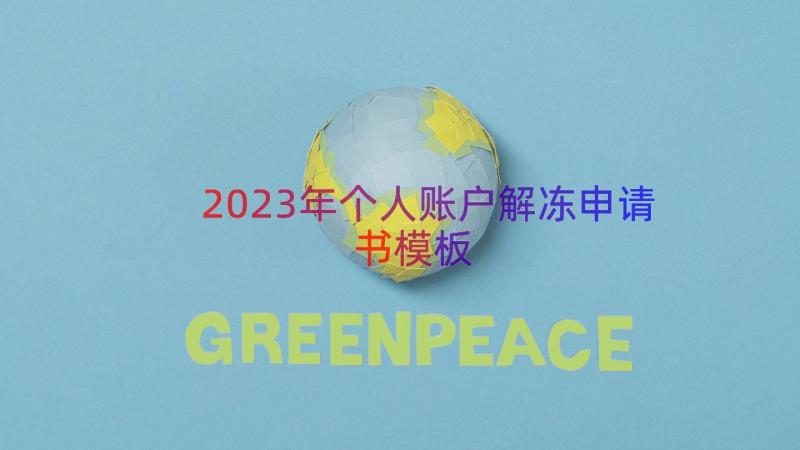 2023年个人账户解冻申请书（模板13篇）