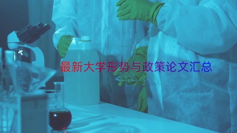 最新大学形势与政策论文（汇总17篇）