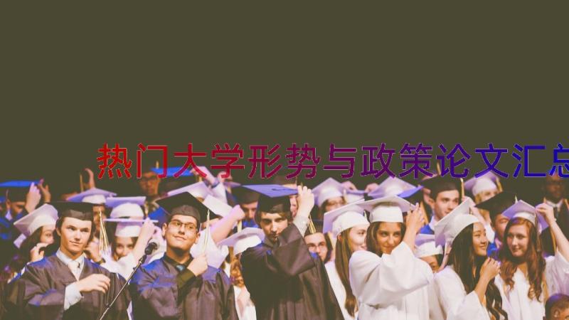 热门大学形势与政策论文（汇总17篇）