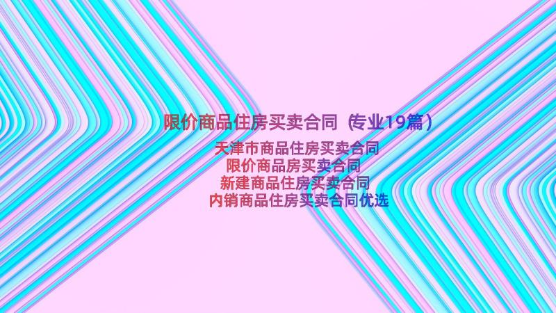 限价商品住房买卖合同（专业19篇）