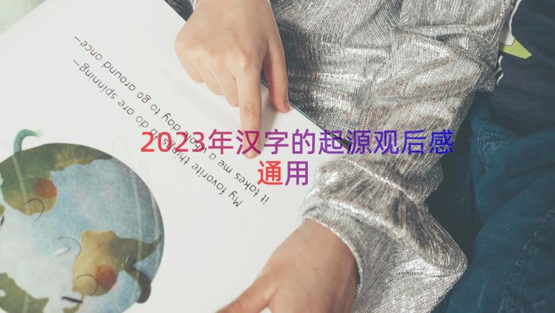 2023年汉字的起源观后感（通用16篇）