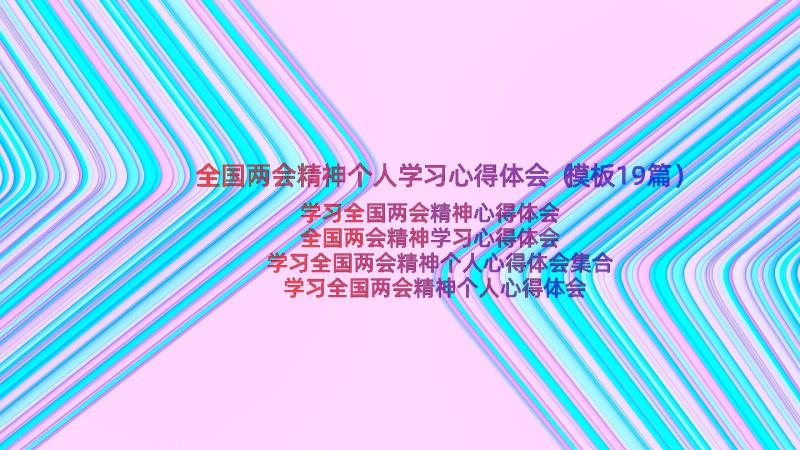 全国两会精神个人学习心得体会（模板19篇）