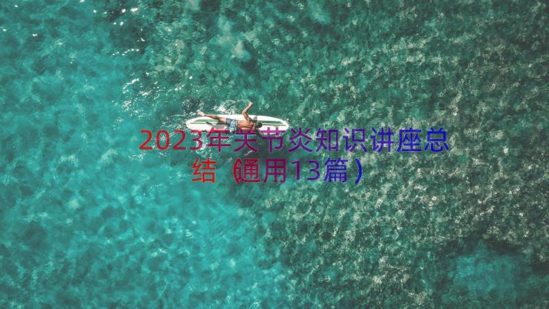 2023年关节炎知识讲座总结（通用13篇）