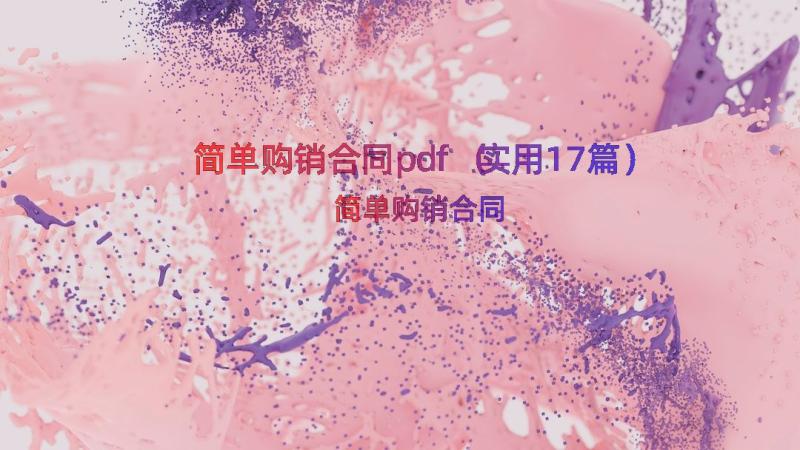 简单购销合同pdf（实用17篇）