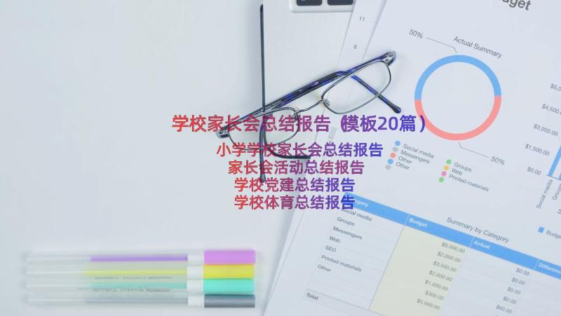 学校家长会总结报告（模板20篇）