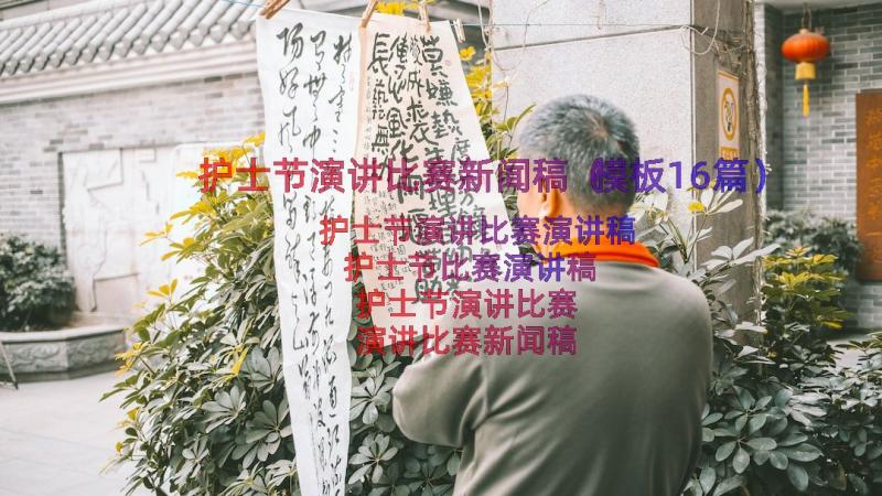 护士节演讲比赛新闻稿（模板16篇）