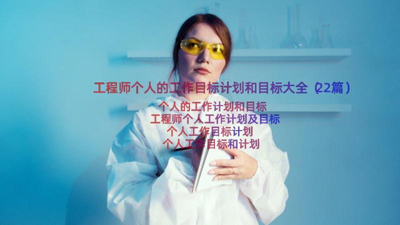 工程师个人的工作目标计划和目标大全（22篇）