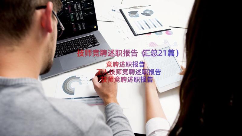 技师竞聘述职报告（汇总21篇）