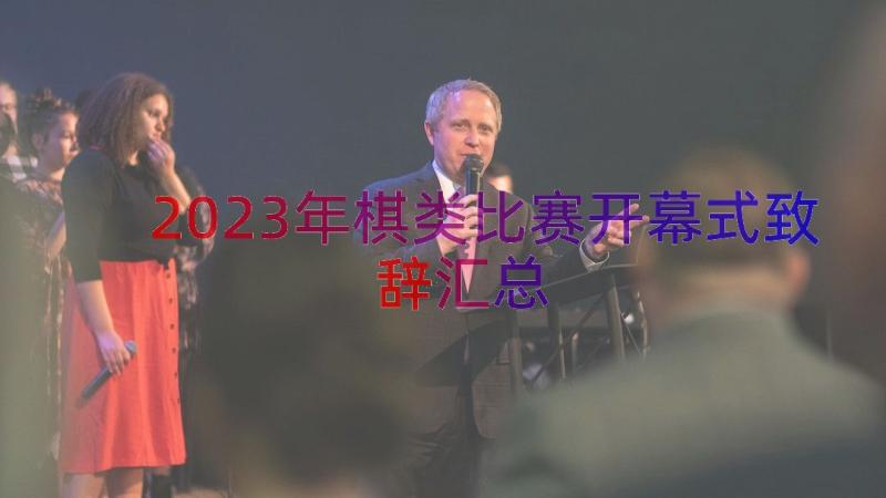 2023年棋类比赛开幕式致辞（汇总18篇）