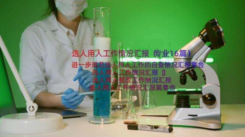 选人用人工作情况汇报（专业16篇）