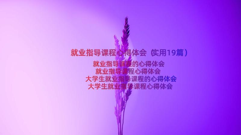 就业指导课程心得体会（实用19篇）