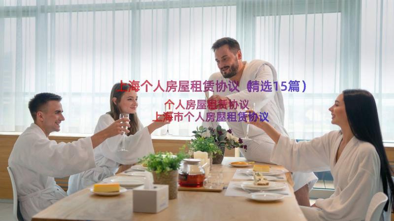 上海个人房屋租赁协议（精选15篇）