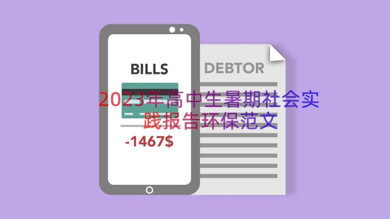 2023年高中生暑期社会实践报告环保范文（20篇）